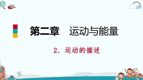 八年级物理2.运动的描述