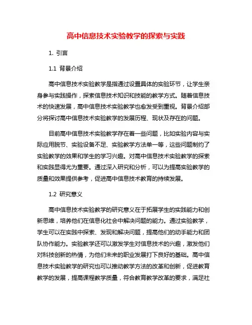 高中信息技术实验教学的探索与实践