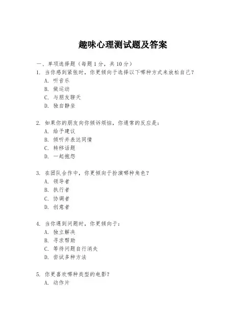 趣味心理测试题及答案