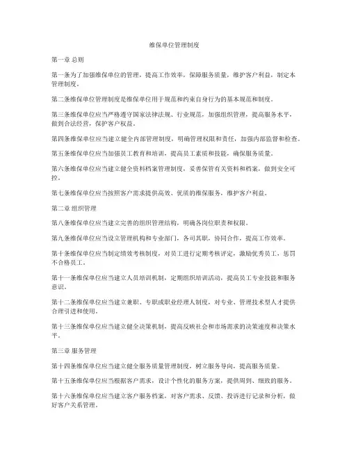 维保单位管理制度