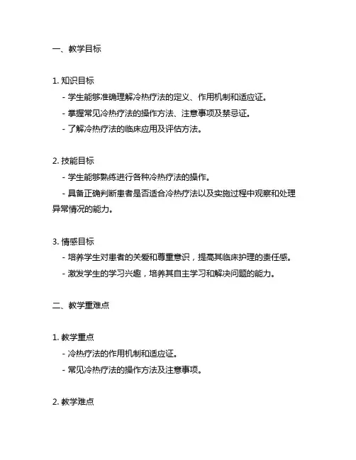 冷热疗法教学教案及反思