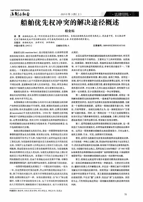 船舶优先权冲突的解决途径概述