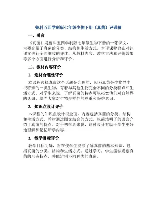 鲁科五四学制版七年级生物下册《真菌》评课稿