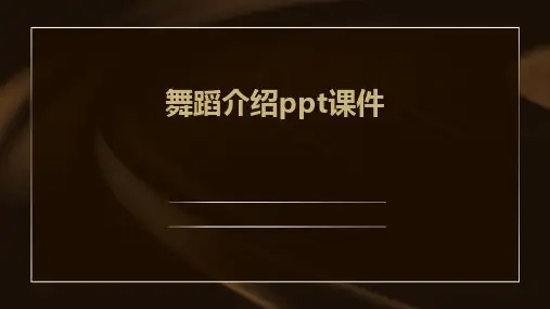 舞蹈介绍ppt课件