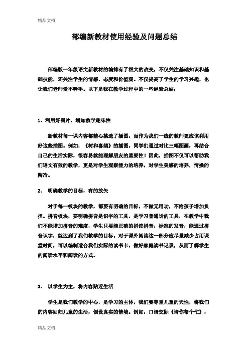 最新部编新教材使用经验及问题总结