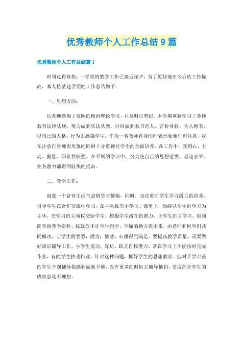 优秀教师个人工作总结9篇