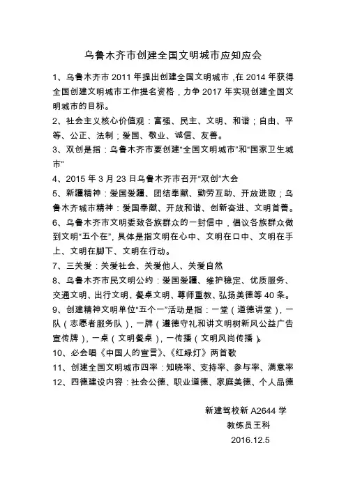 乌鲁木齐市创建全国文明城市应知应会43459