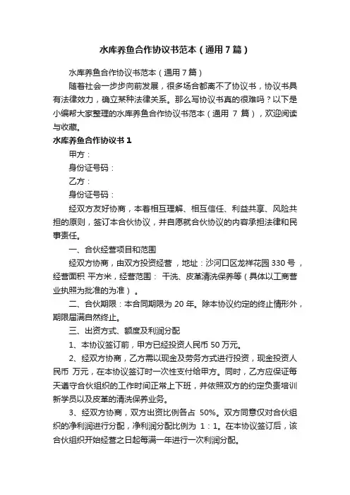 水库养鱼合作协议书范本（通用7篇）