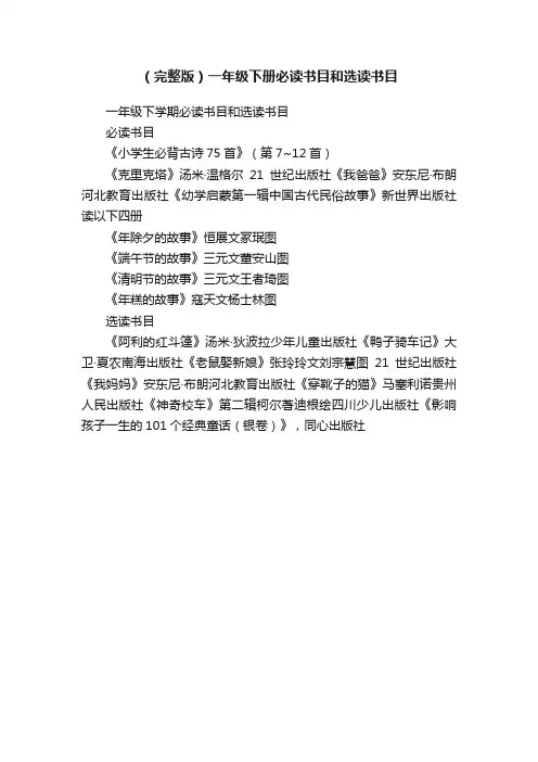 （完整版）一年级下册必读书目和选读书目