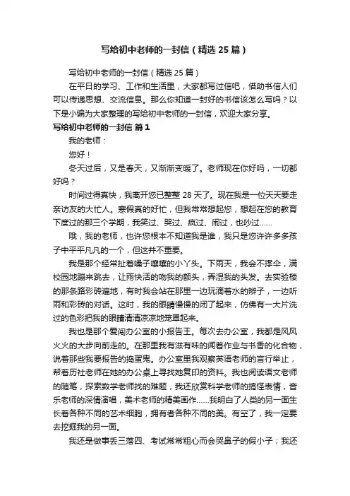 写给初中老师的一封信（精选25篇）