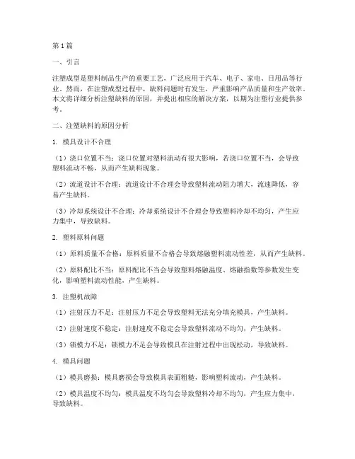 注塑缺料及解决方案(3篇)