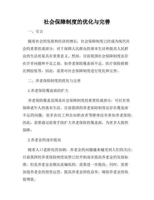 社会保障制度的优化与完善