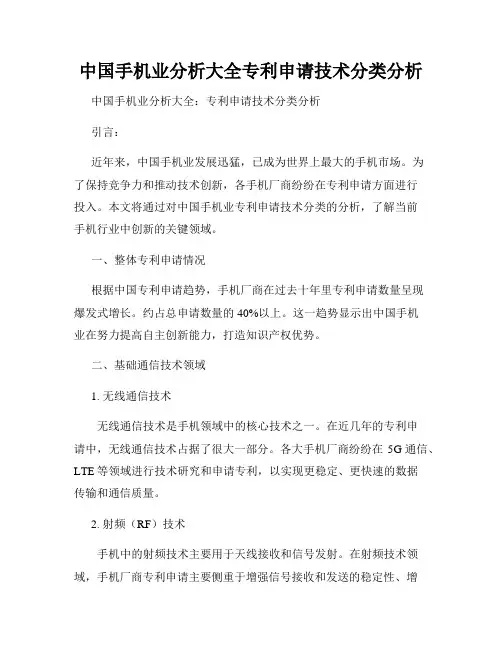 中国手机业分析大全专利申请技术分类分析