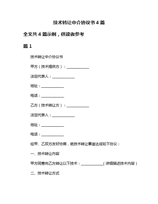 技术转让中介协议书4篇