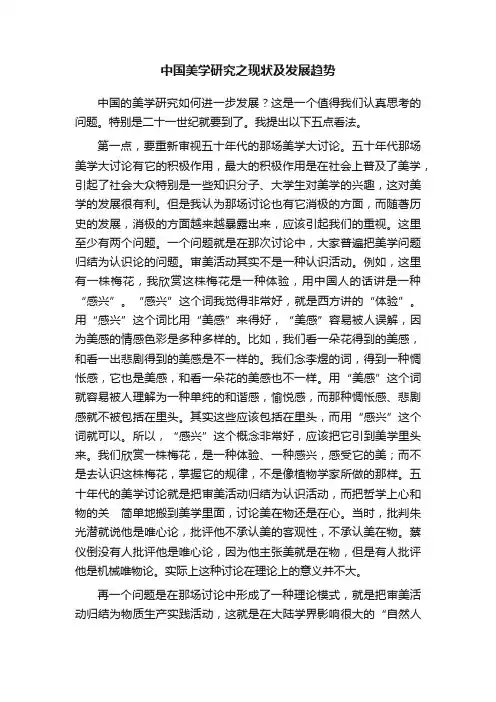 中国美学研究之现状及发展趋势