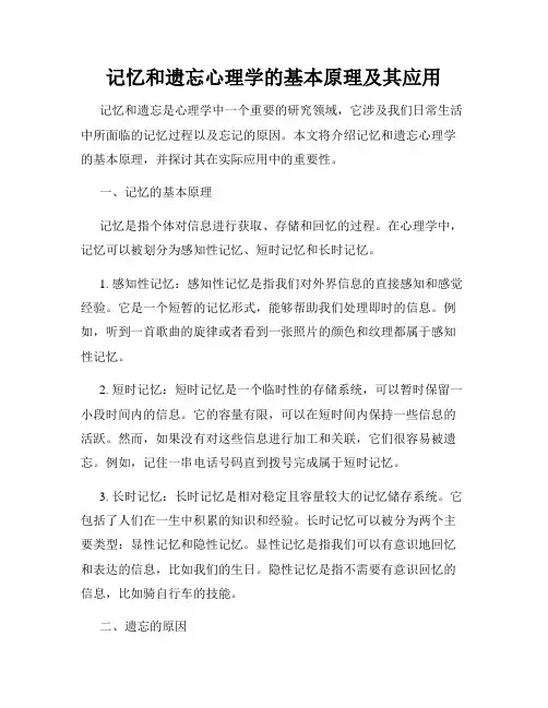 记忆和遗忘心理学的基本原理及其应用