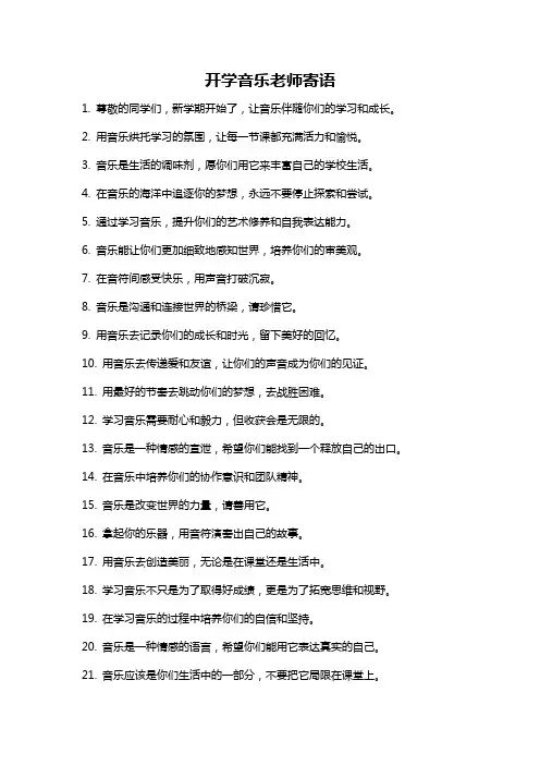 开学音乐老师寄语