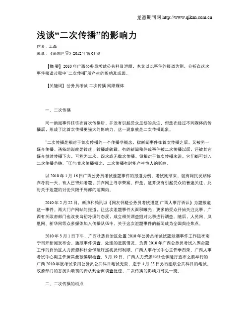 浅谈“二次传播”的影响力