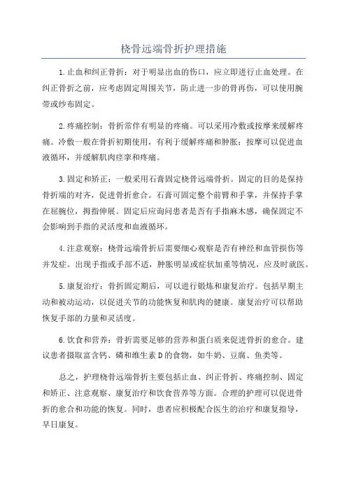 桡骨远端骨折护理措施
