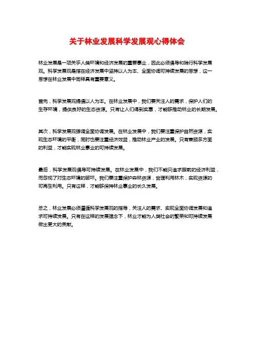 关于林业发展科学发展观心得体会