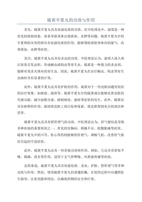 硫黄半夏丸的功效与作用