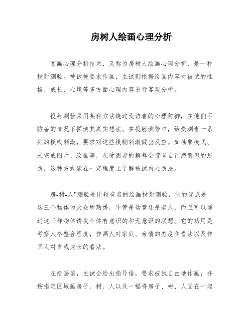 房树人绘画心理分析