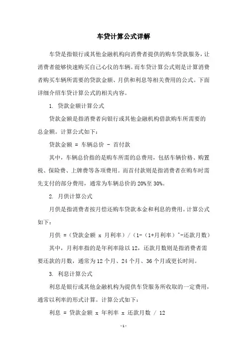 车贷计算公式详解
