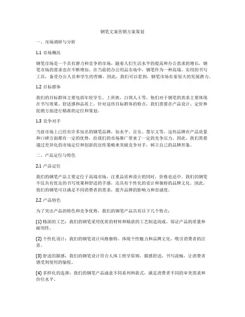 钢笔文案营销方案策划