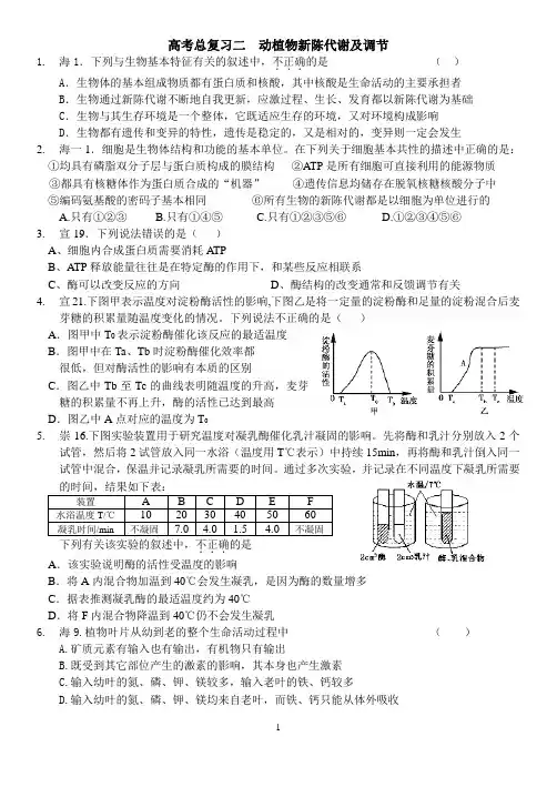 高考总复习二 动植物新陈代谢及调节