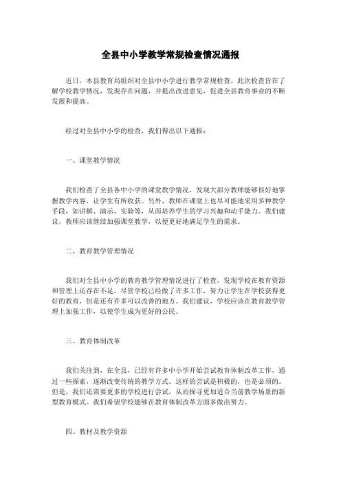 全县中小学教学常规检查情况通报