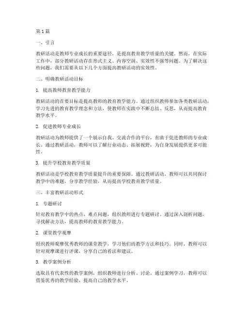 教研活动提高实效性(3篇)