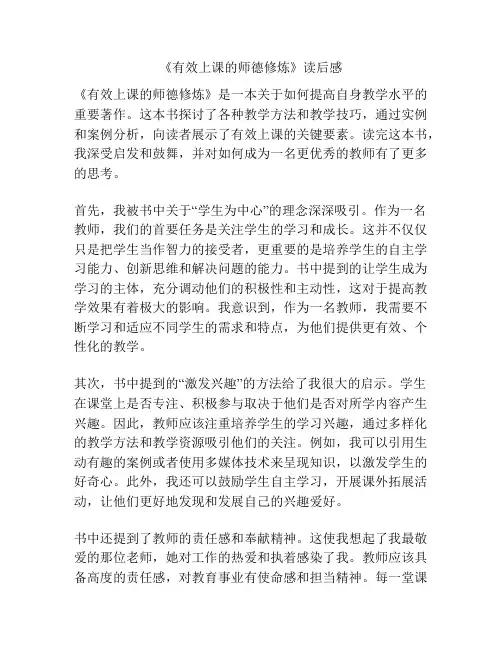《有效上课的师德修炼》读后感