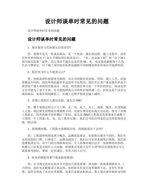 设计师谈单时常见的问题