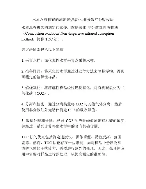 水质总有机碳的测定燃烧氧化-非分散红外吸收法