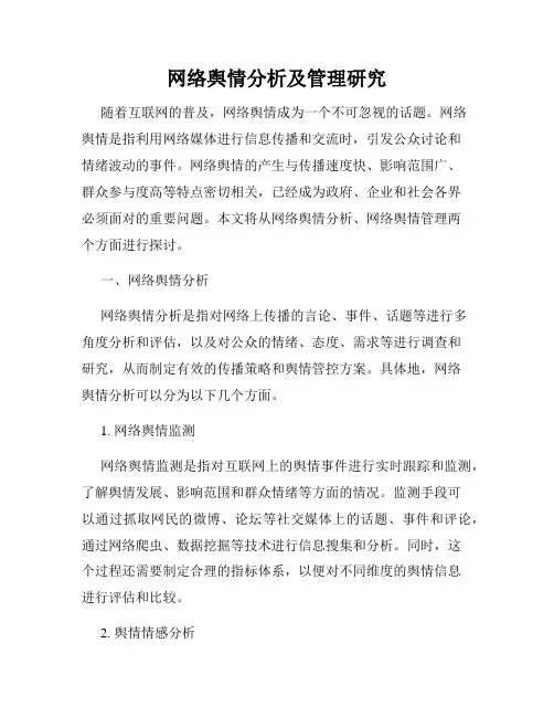 网络舆情分析及管理研究