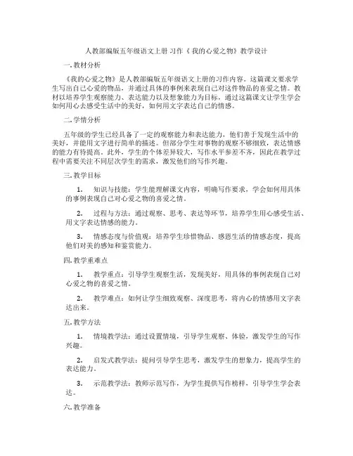 人教部编版五年级语文上册习作《我的心爱之物》教学设计