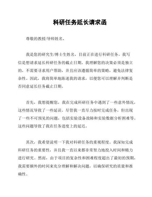 科研任务延长请求函