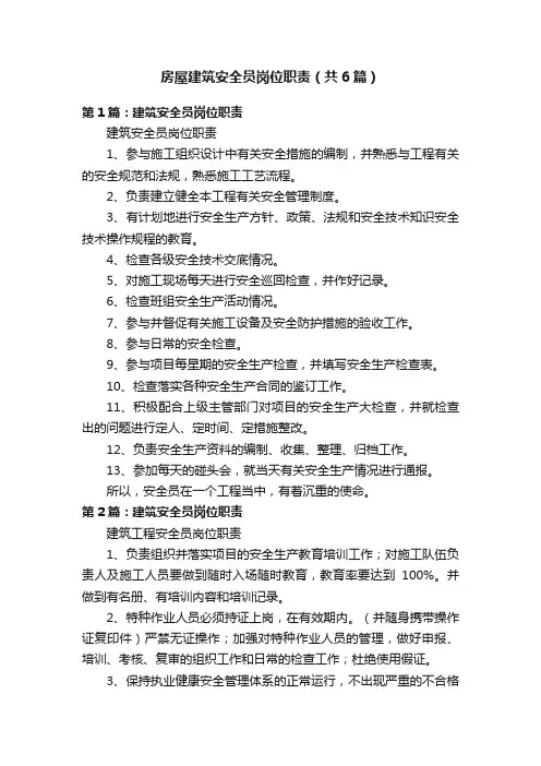房屋建筑安全员岗位职责（共6篇）