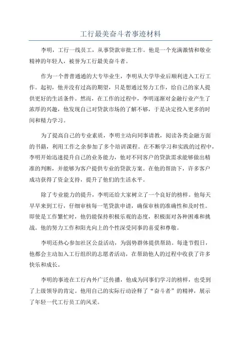 工行最美奋斗者事迹材料