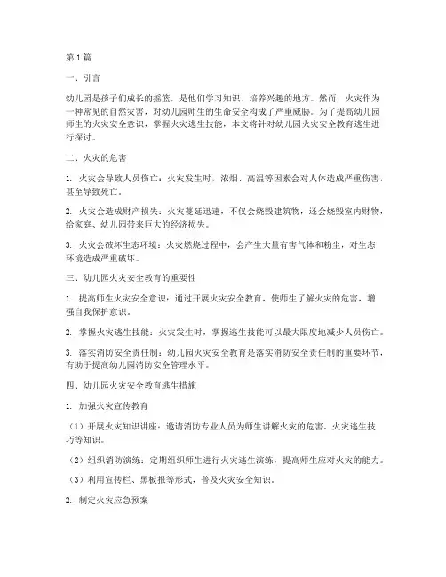 幼儿园火灾安全教育逃生(3篇)