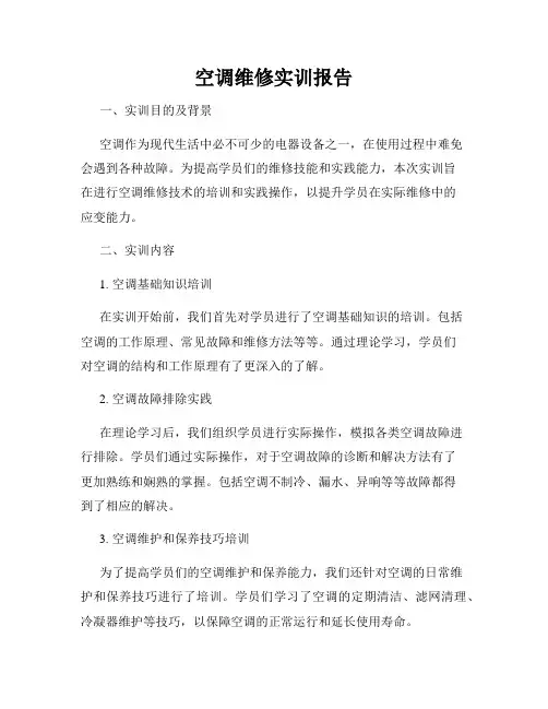 空调维修实训报告