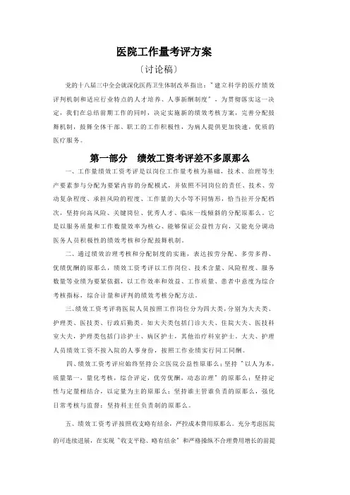 医院工作量考评方案
