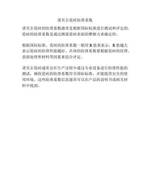 诺贝尔瓷砖防滑系数