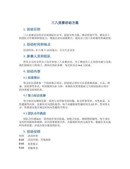 三八竞赛活动方案