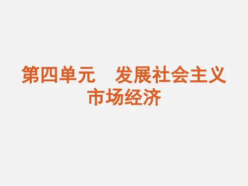 高考政治 一轮复习 第4单元发展社会主义市场经济单元总结提升 新人教