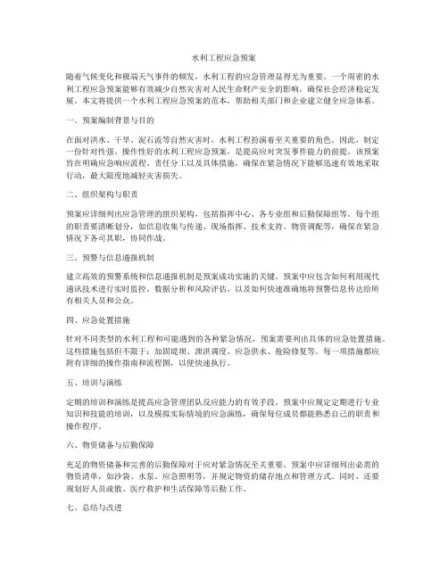 水利工程应急预案
