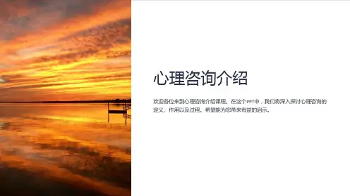 《心理咨询介绍》课件