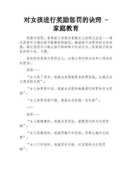 对女孩进行奖励惩罚的诀窍 - 家庭教育