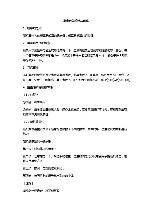 高中数学统计与概率