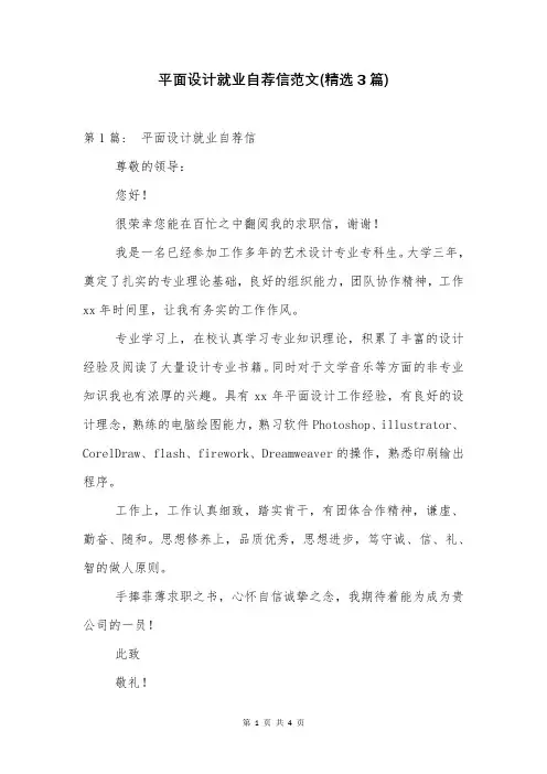 平面设计就业自荐信范文(精选3篇)